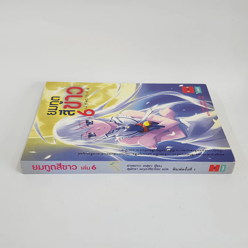 นิยาย ยมทูตสีขาว เล่ม 6 รูปที่ 2
