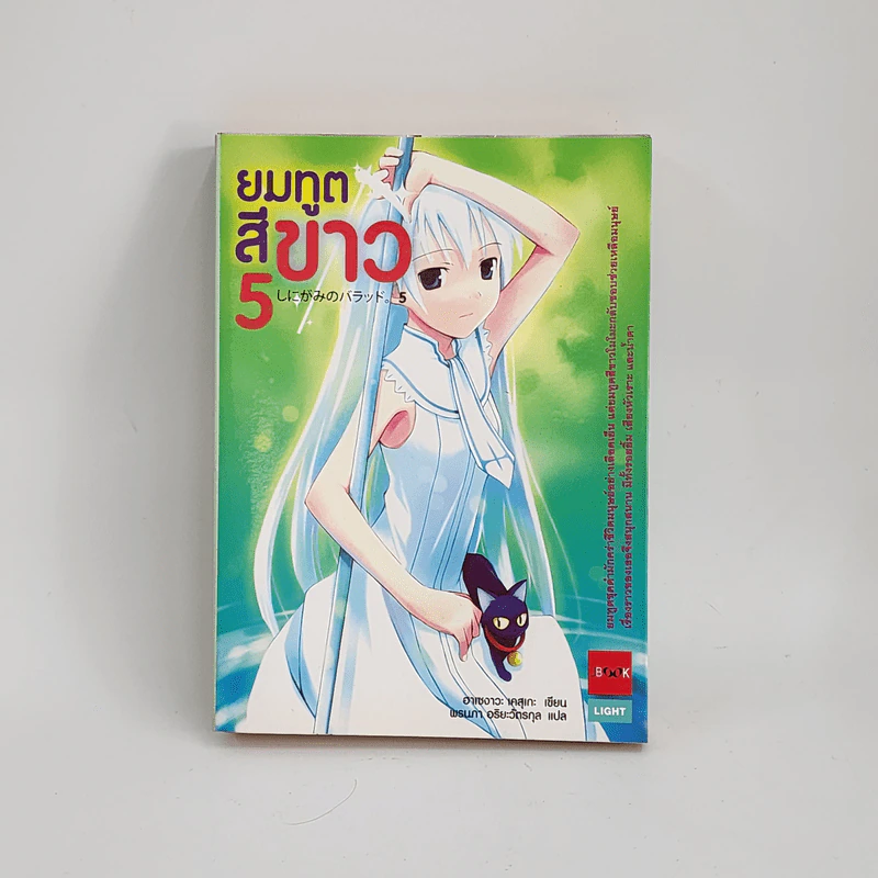 นิยาย ยมทูตสีขาว เล่ม 5 รูปที่ 1