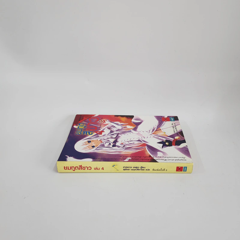 นิยาย ยมทูตสีขาว เล่ม 4 รูปที่ 2