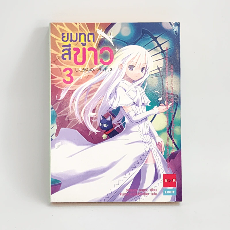 นิยาย ยมทูตสีขาว เล่ม 3 รูปที่ 1