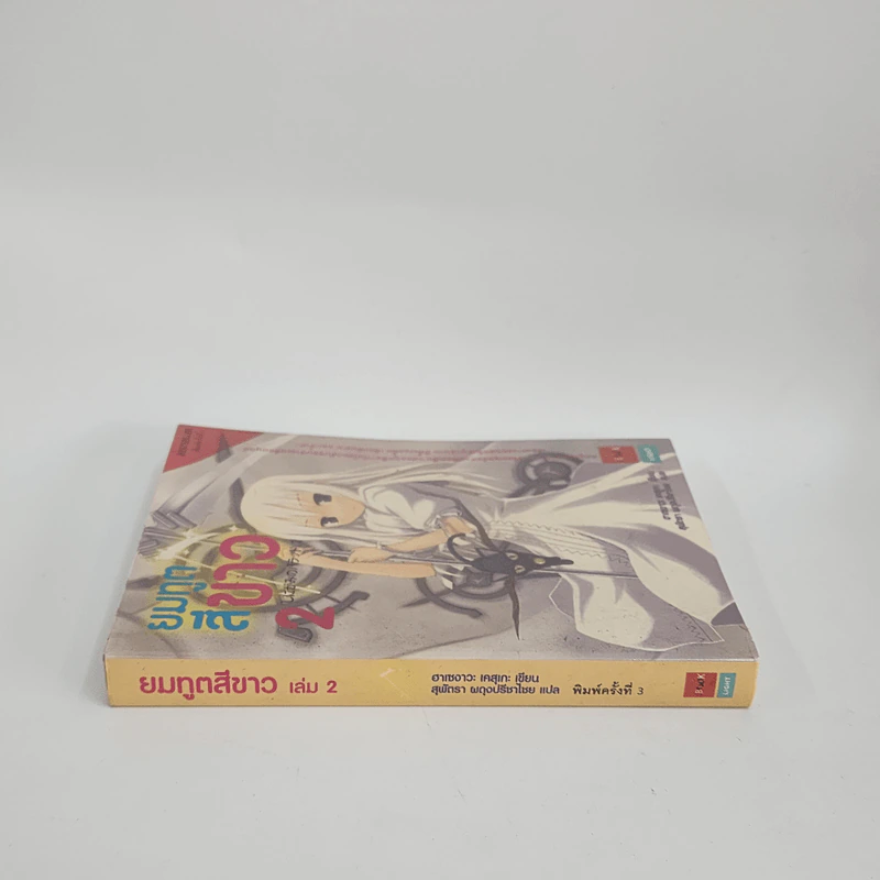 นิยาย ยมทูตสีขาว เล่ม 2 รูปที่ 2
