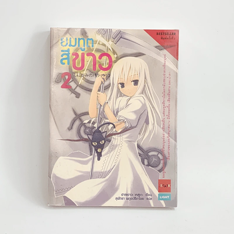 นิยาย ยมทูตสีขาว เล่ม 2 รูปที่ 1