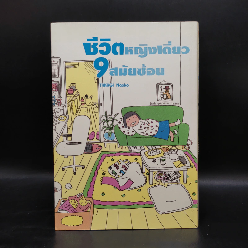 ชีวิตหญิงเดี่ยว 9 สมัยซ้อน - Takagi Nooko รูปที่ 1
