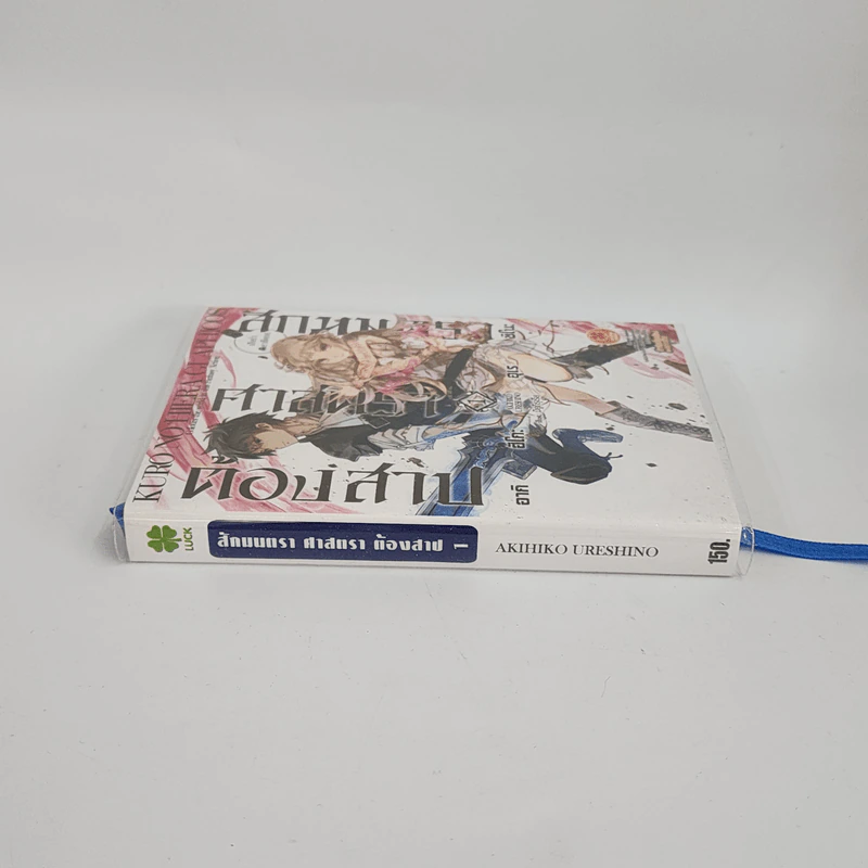 นิยาย สักมนตรา ศาสตรา ต้องสาป เล่ม 1 รูปที่ 2