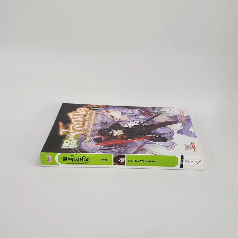 นิยาย Seraph of the End เทวทูตแห่งโลกมืด เล่ม 1 รูปที่ 2