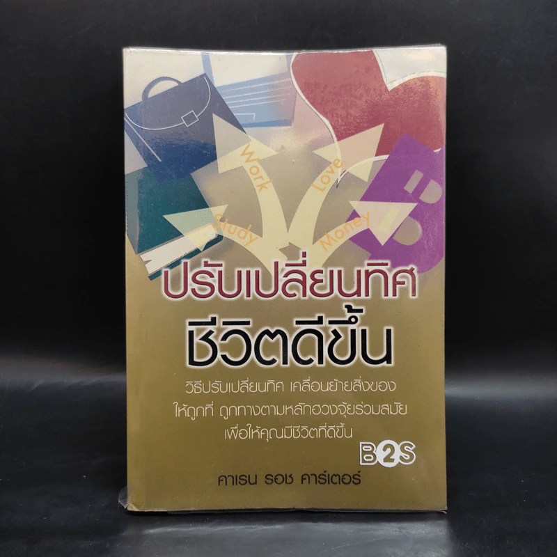 ปรับเปลี่ยนทิศ ชีวิตดีขึ้น - คาเรน รอช คาร์เตอร์ รูปที่ 1