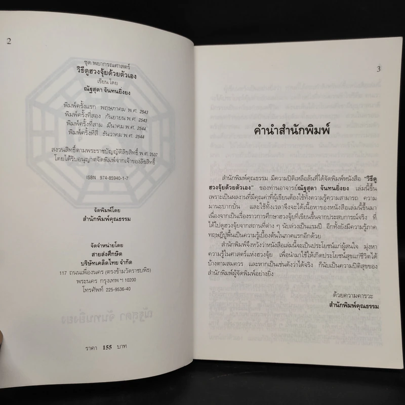 วิธีดูฮวงจุ้ยด้วยตัวเอง - ณัฐสุดา จันทนยิ่งยง รูปที่ 5