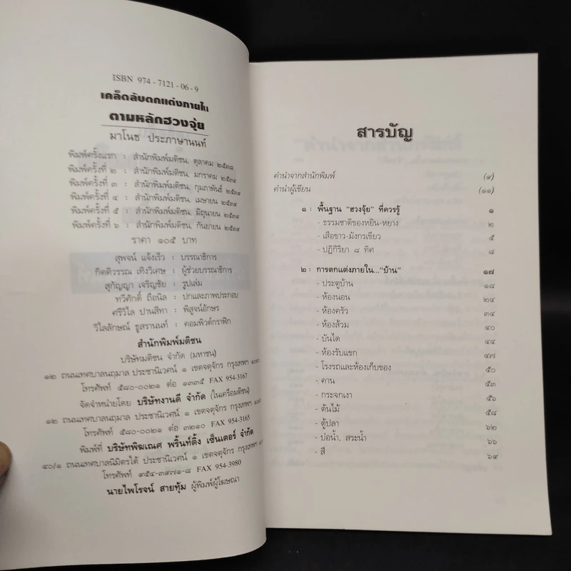 เคล็ดลับตกแต่งภายในตามหลักฮวงจุ้ย - มาโนช ประภาษานนท์ รูปที่ 5