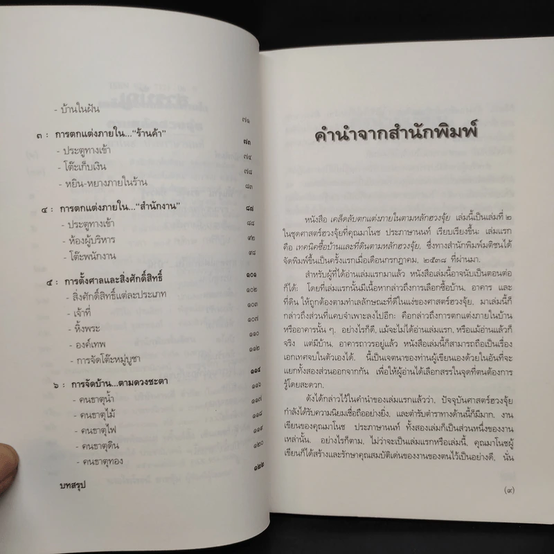 เคล็ดลับตกแต่งภายในตามหลักฮวงจุ้ย - มาโนช ประภาษานนท์ รูปที่ 6