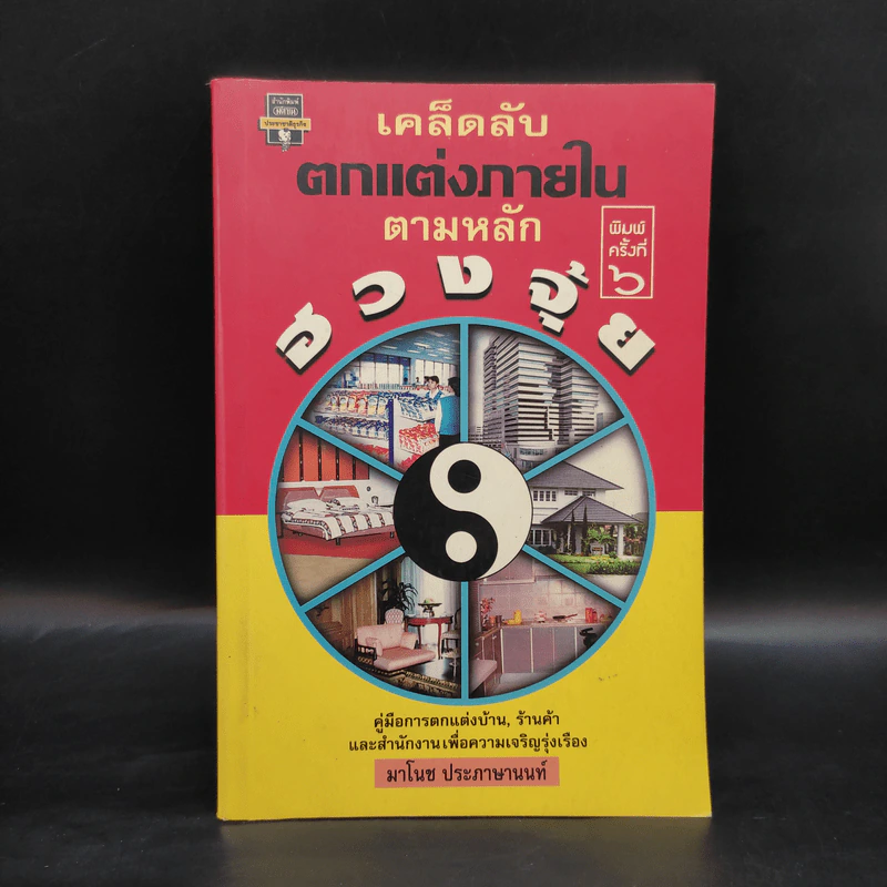 เคล็ดลับตกแต่งภายในตามหลักฮวงจุ้ย - มาโนช ประภาษานนท์ รูปที่ 1