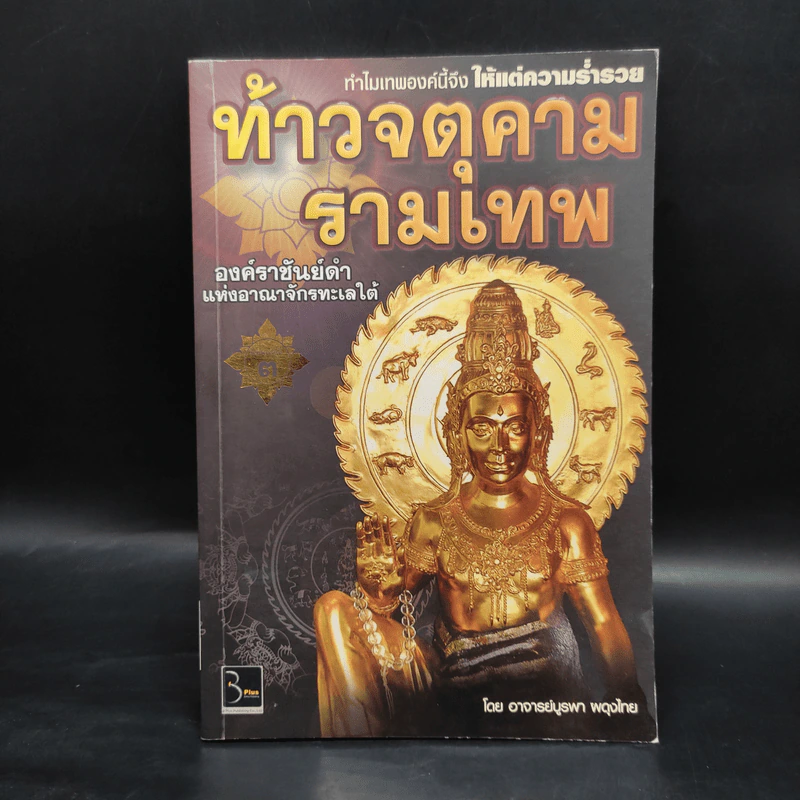 ท้าวจตุคามรามเทพ - อาจารย์บูรพา ผดุงไทย รูปที่ 1