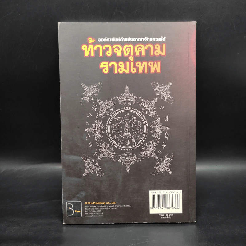 ท้าวจตุคามรามเทพ - อาจารย์บูรพา ผดุงไทย รูปที่ 2