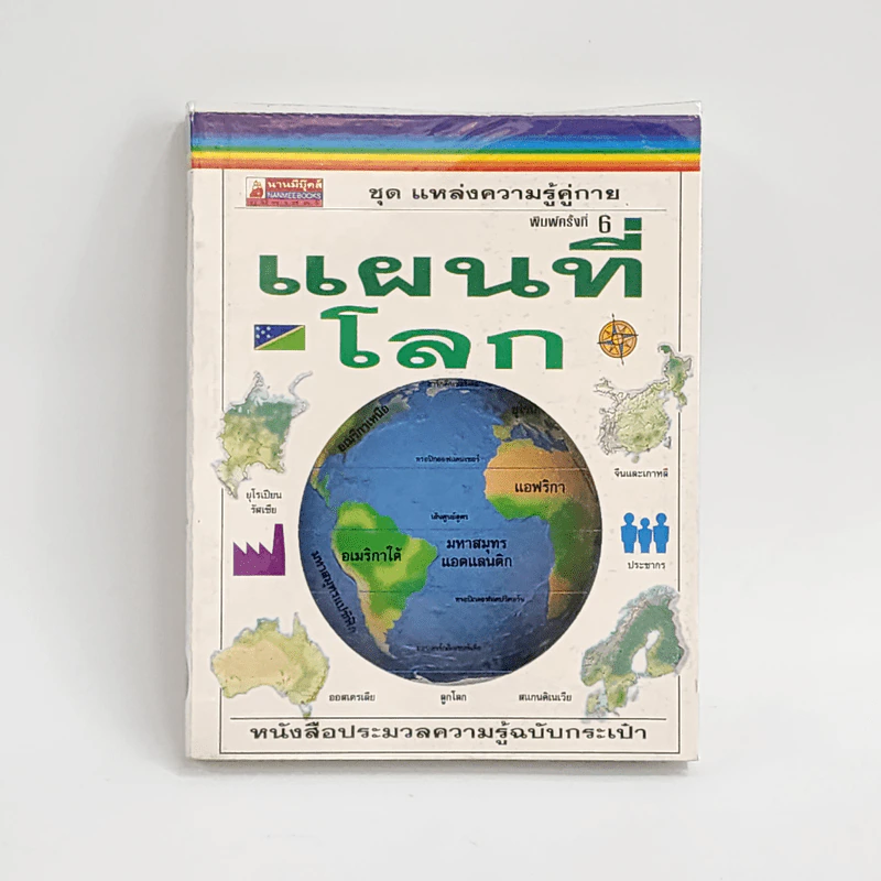 ชุด แหล่งความรู้คู่กาย แผนที่โลก รูปที่ 1
