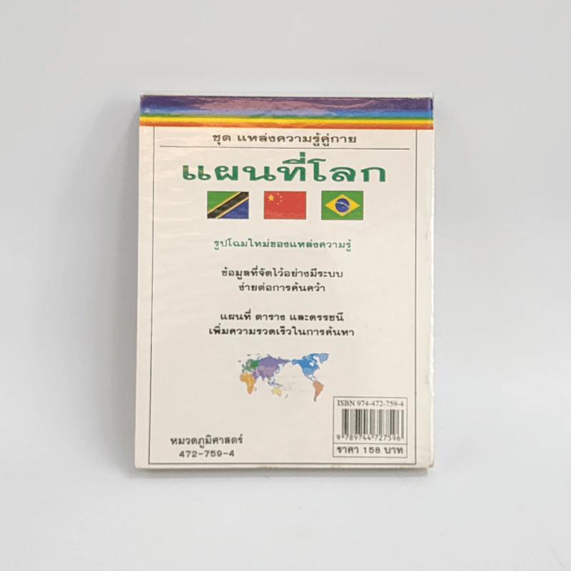 ชุด แหล่งความรู้คู่กาย แผนที่โลก รูปที่ 3