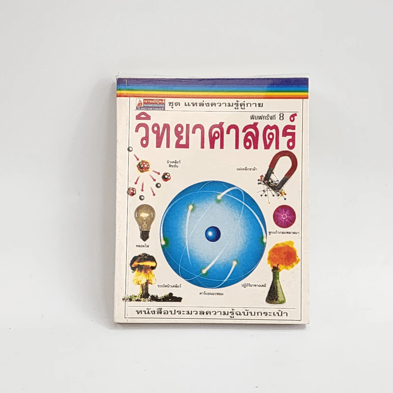 ชุด แหล่งความรู้คู่กาย วิทยาศาสตร์ รูปที่ 1