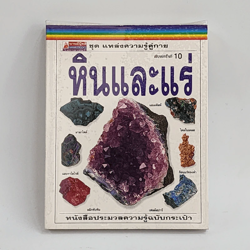 ชุด แหล่งความรู้คู่กาย หินและแร่ รูปที่ 1