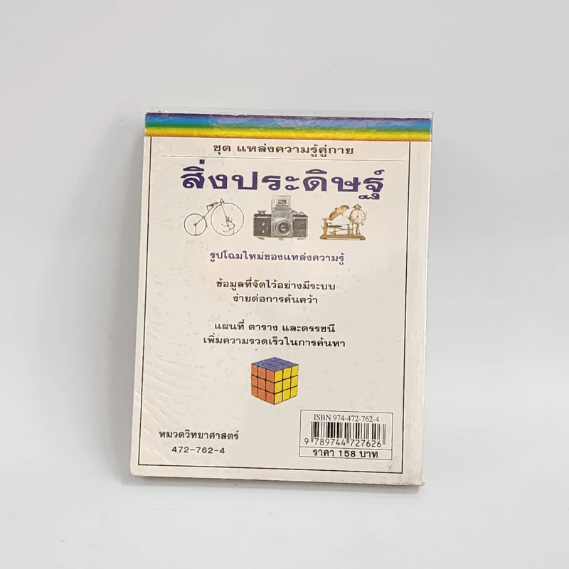 ชุดแหล่งความรู้คู่กาย สิ่งประดิษฐ์ รูปที่ 3