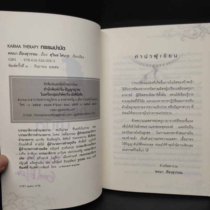 กรรมบำบัด Karma Therapy - พจนา เรืองสุวรรณ รูปที่ 6