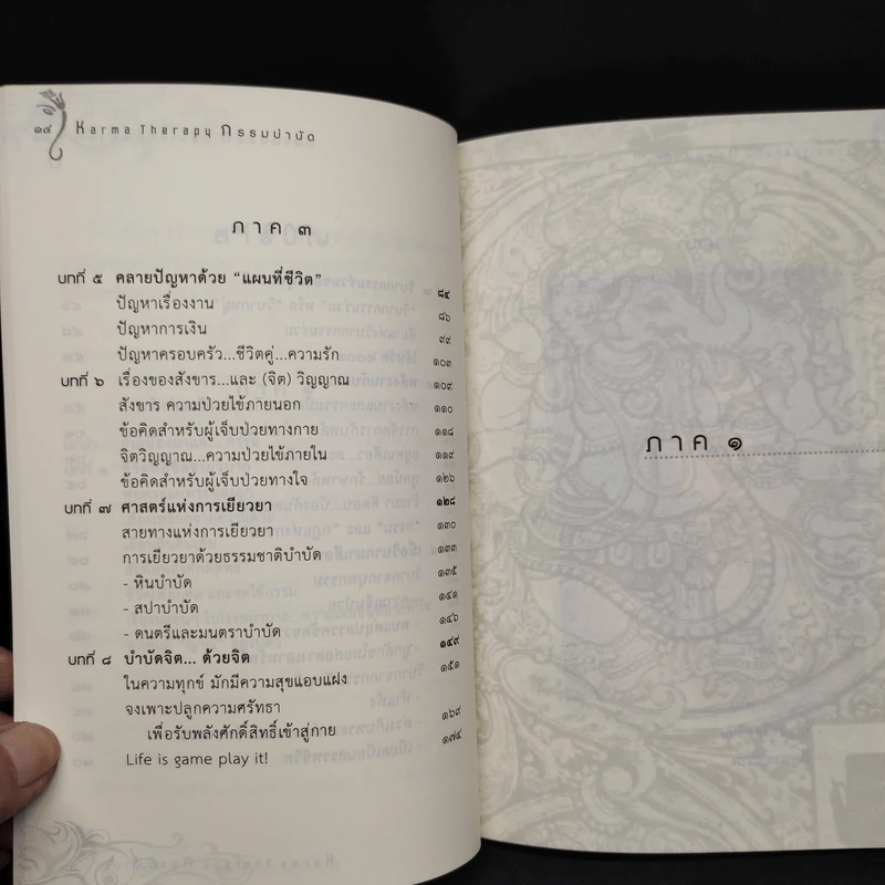 กรรมบำบัด Karma Therapy - พจนา เรืองสุวรรณ รูปที่ 8