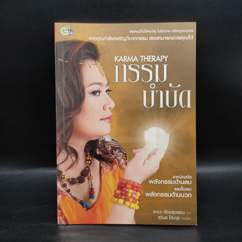 กรรมบำบัด Karma Therapy - พจนา เรืองสุวรรณ รูปที่ 1