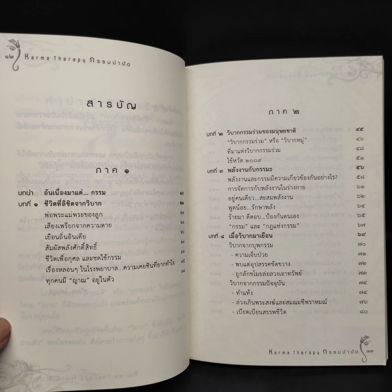 กรรมบำบัด Karma Therapy - พจนา เรืองสุวรรณ รูปที่ 7