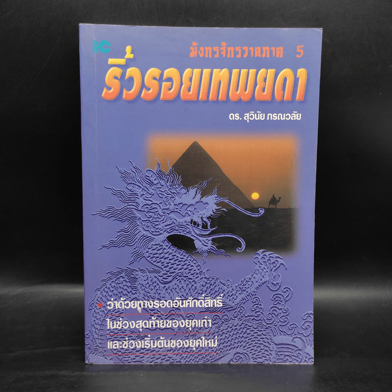 มังกรจักรวาลภาค 5 ริ้วรอยเทพยดา - ดร.สุวินัย ภรณวลัย รูปที่ 1