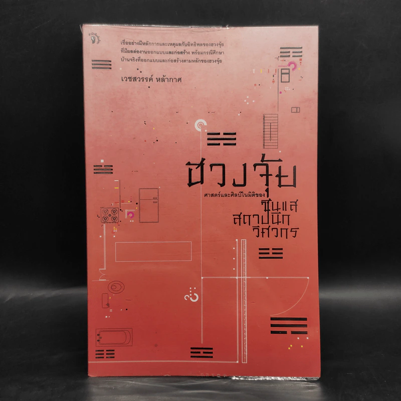ฮวงจุ้ย ศาสตร์และศิลป์ในมิติของซินแส สถาปนิก วิศวกร - เวชสวรรค์ หล้ากาศ รูปที่ 1