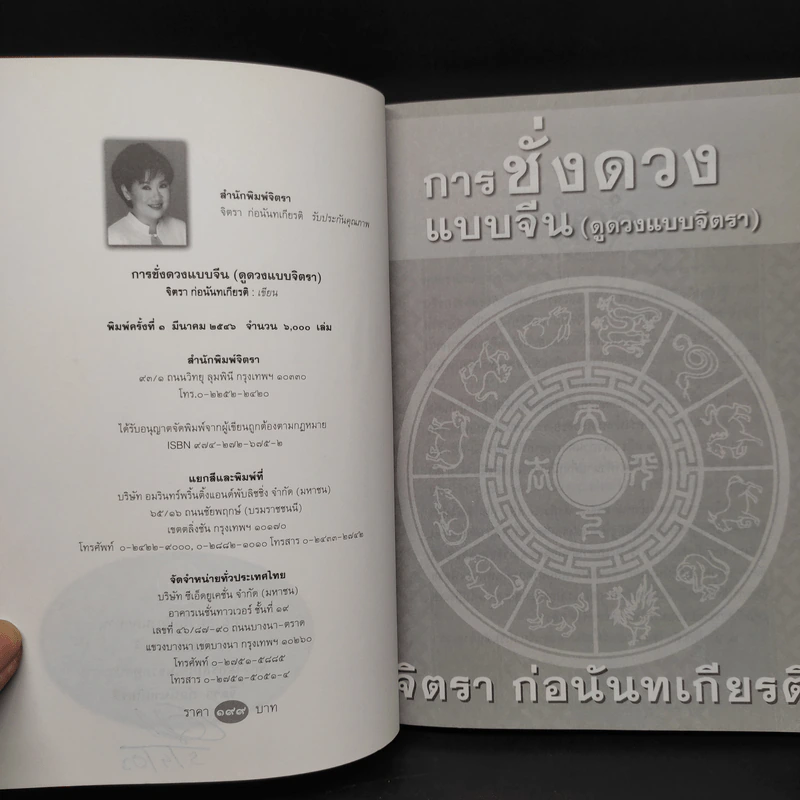 การชั่งดวงแบบจีน (ดูดวงแบบจิตรา) - จิตรา ก่อนันทเกียรติ รูปที่ 5
