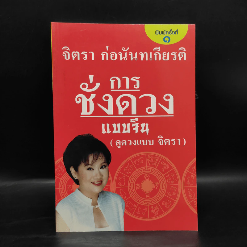 การชั่งดวงแบบจีน (ดูดวงแบบจิตรา) - จิตรา ก่อนันทเกียรติ รูปที่ 1