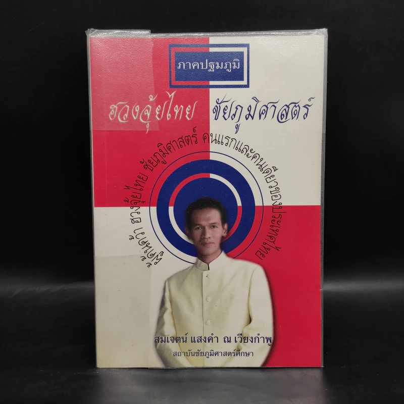 ฮวงจุ้ยไทย ชัยภูมิศาสตร์ ภาคปฐมภูมิ - อ.สมเจตน์ แสงคำ ณ เวียงกำพู รูปที่ 1