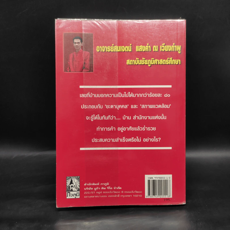 ทำการค้า-อยู่อาศัย บ้านเลขที่เท่าไรร่ำรวย? - อ.สมเจตน์ แสงคำ ณ เวียงกำพู รูปที่ 2