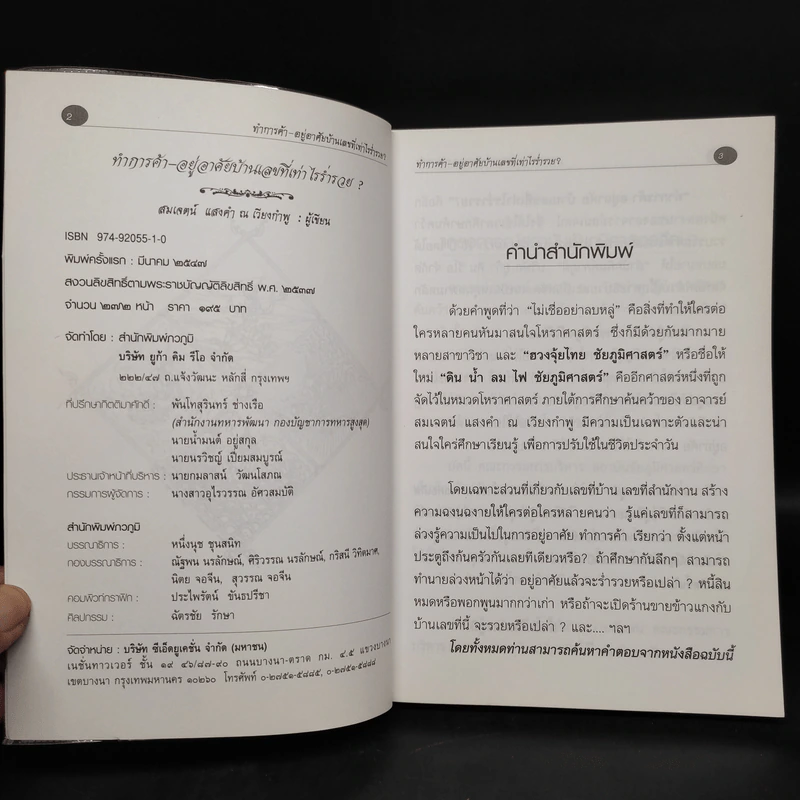 ทำการค้า-อยู่อาศัย บ้านเลขที่เท่าไรร่ำรวย? - อ.สมเจตน์ แสงคำ ณ เวียงกำพู รูปที่ 5