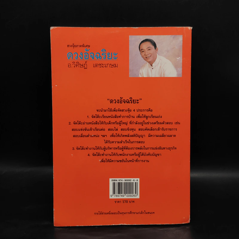 ฮวงจุ้ยภาคพิเศษ ดวงอัจฉริยะ - อ.วิศิษฏ์ เตชะเกษม รูปที่ 2
