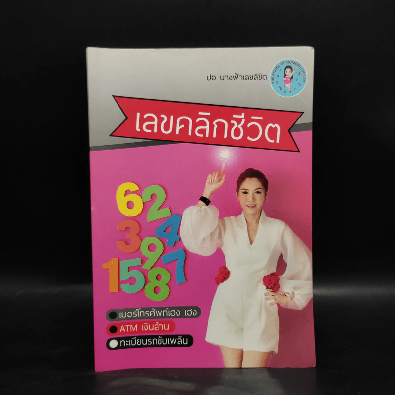 เลขคลิกชีวิต - ปอ นางฟ้าเลขลิขิต รูปที่ 1