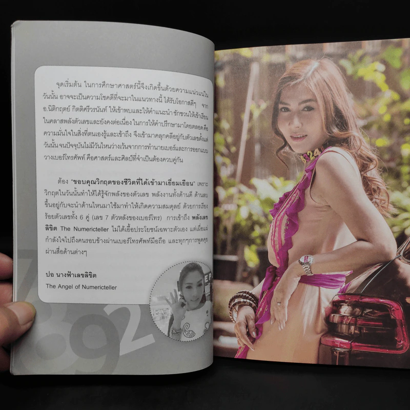 เลขคลิกชีวิต - ปอ นางฟ้าเลขลิขิต รูปที่ 6