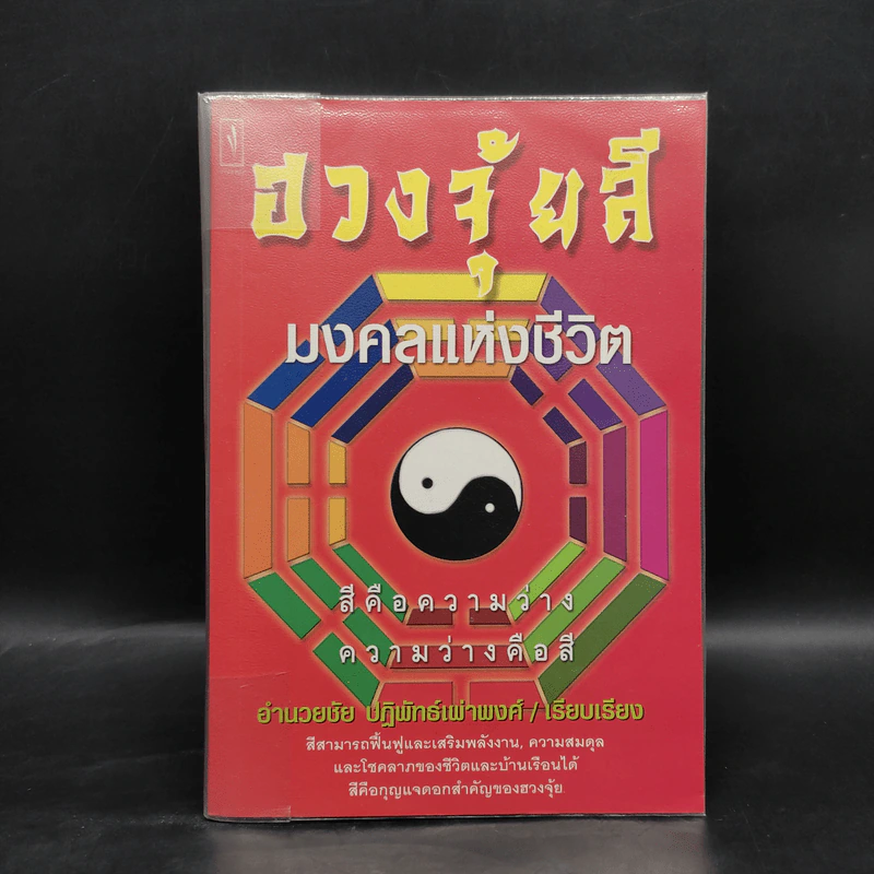 ฮวงจุ้ยสี มงคลแห่งชีวิต - อำนวยชัย ปฏิพัทธ์เผ่าพงศ์ รูปที่ 1