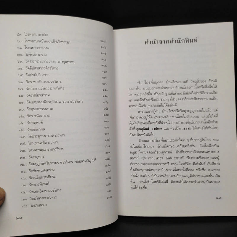 ชื่อบ้าน นามเมือง - ศันสนีย์ วีระศิลป์ชัย รูปที่ 7