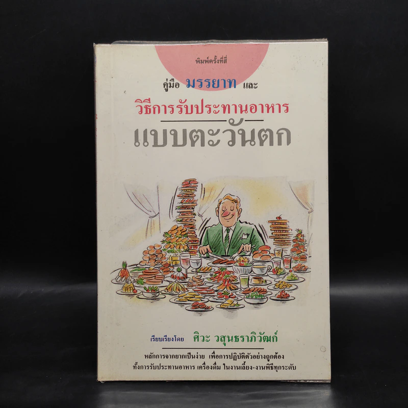 คู่มือ มรรยาท และวิธีการรับประทานอาหารแบบตะวันตก - ศิวะ วสุนธราภิวัฒก์ รูปที่ 1