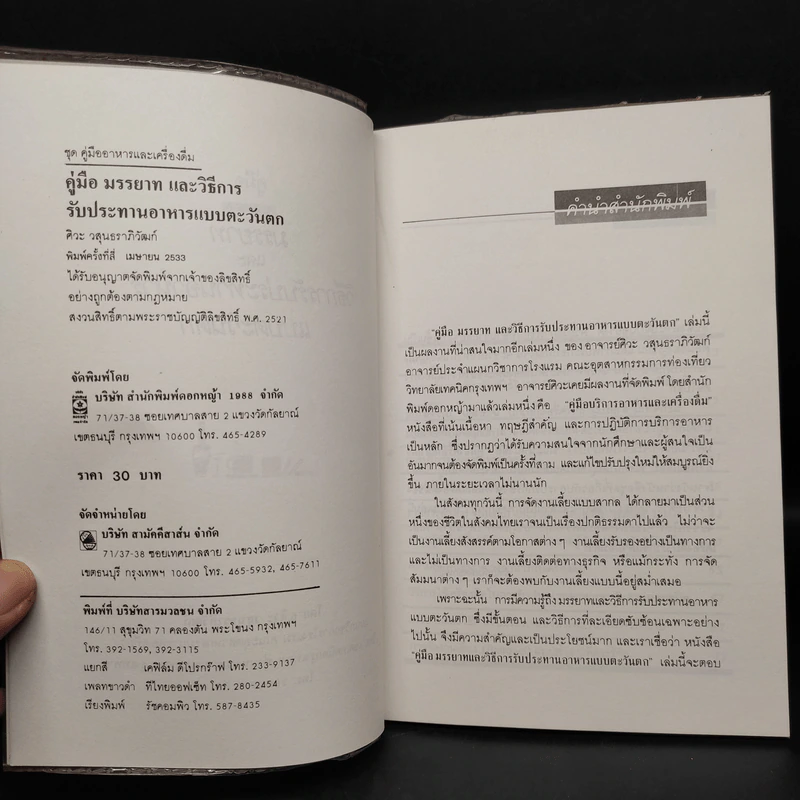 คู่มือ มรรยาท และวิธีการรับประทานอาหารแบบตะวันตก - ศิวะ วสุนธราภิวัฒก์ รูปที่ 5