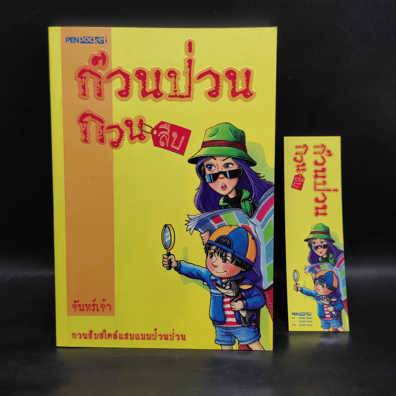 ก๊วนป่วน กวนสืบ - จันทร์เจ้า รูปที่ 1