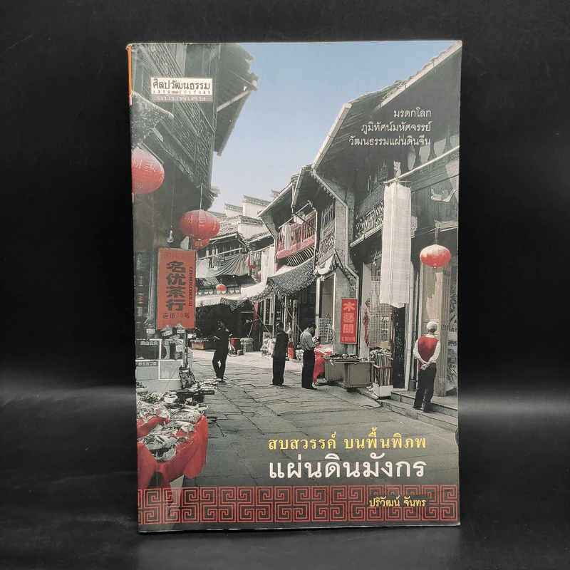 สบสวรรค์ บนพื้นพิภพ แผ่นดินมังกร - ปริวัฒน์ จันทร รูปที่ 1