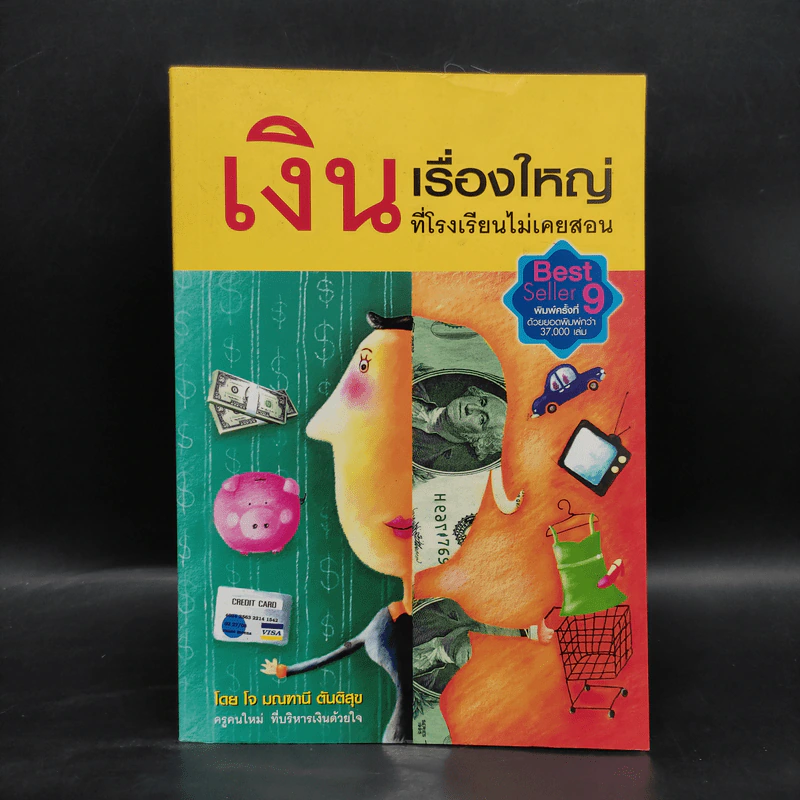 เงิน เรื่องใหญ่ที่โรงเรียนไม่เคยสอน - โจ มณฑานี ตันติสุข รูปที่ 1