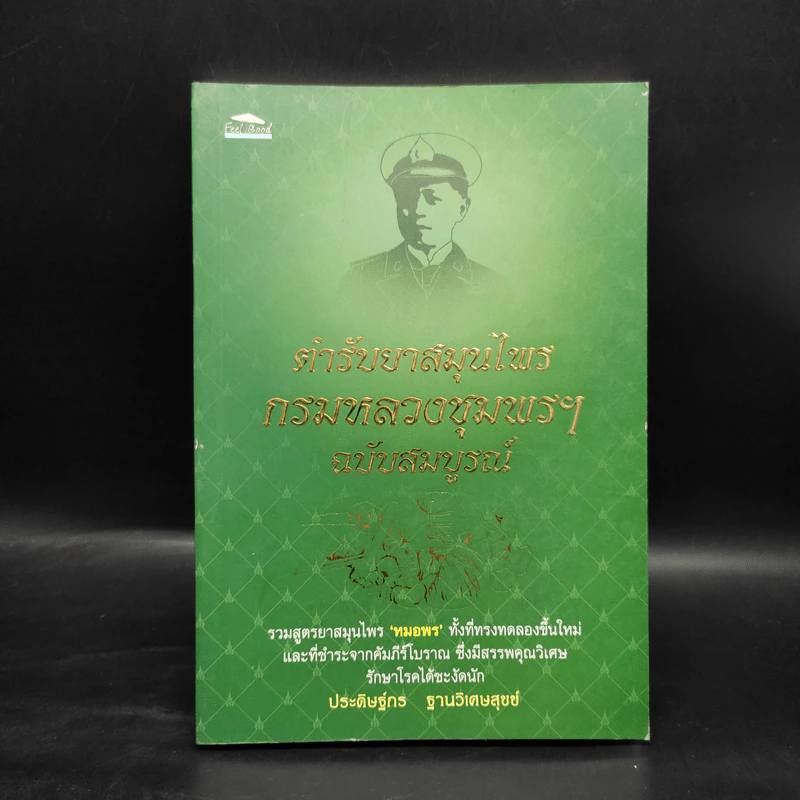 ตำรายาสมุนไพรกรมหลวงชุมพรฯ ฉบับสมบูรณ์ - ประดิษฐ์กร ฐานวิเศษสุขข์ รูปที่ 1