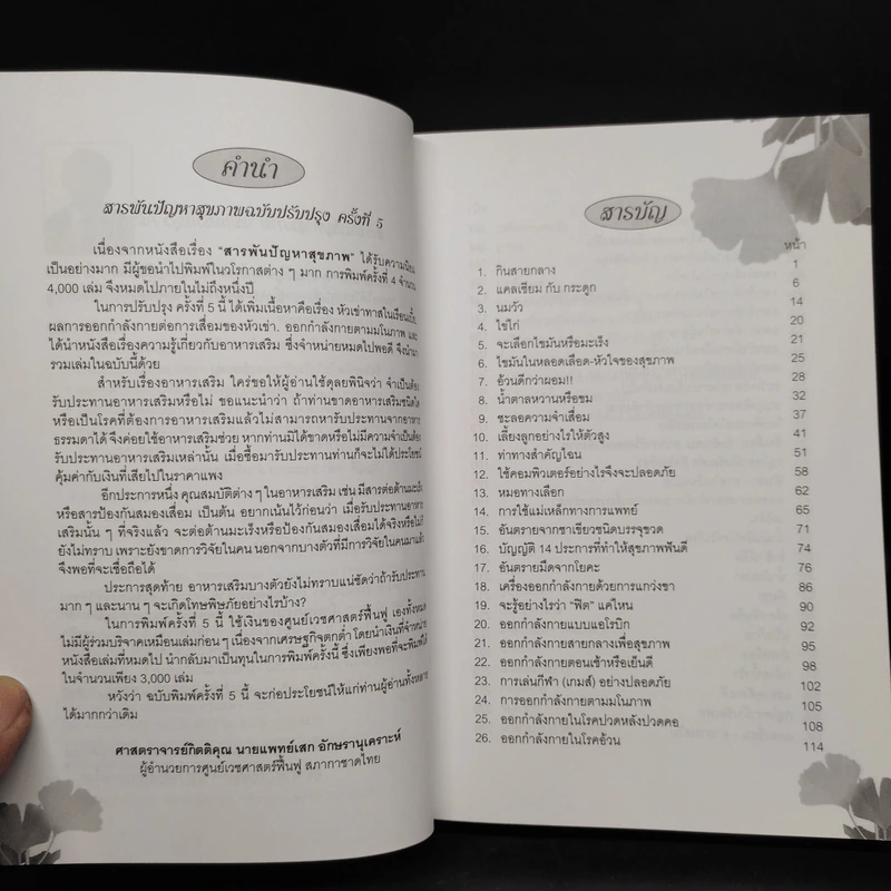 สารพัน ปัญหาสุขภาพ - ศาสตราจารย์กิตติคุณ นายแพทย์ก เสก อักษรานุเคราะห์ รูปที่ 5