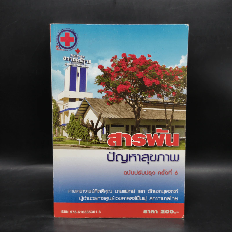 สารพัน ปัญหาสุขภาพ - ศาสตราจารย์กิตติคุณ นายแพทย์ก เสก อักษรานุเคราะห์ รูปที่ 1