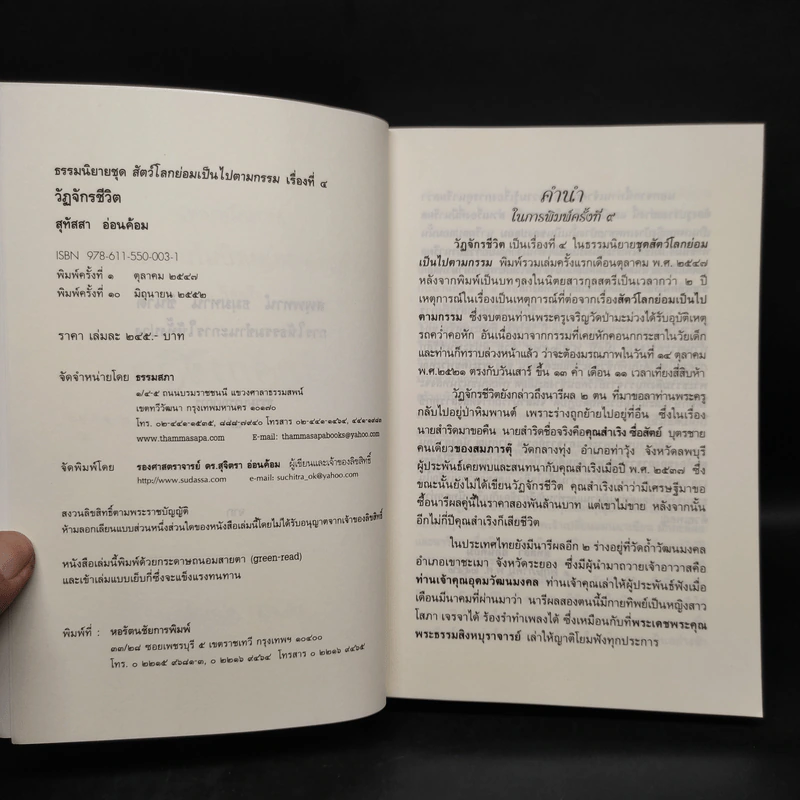ธรรมนิยาย ชุด สัตว์โลกย่อมเป็นไปตามกรรม วัฏจักรชีวิต - สุทัสสา อ่อนค้อม รูปที่ 5