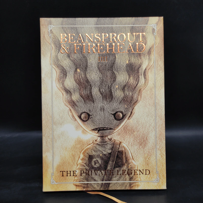 Beansprout & Firehead IIII The Private Legend ถั่วงอกและหัวไฟ เล่ม 4 กับตำนานส่วนตัว - ทรงศีล ทิวสมบุญ รูปที่ 1