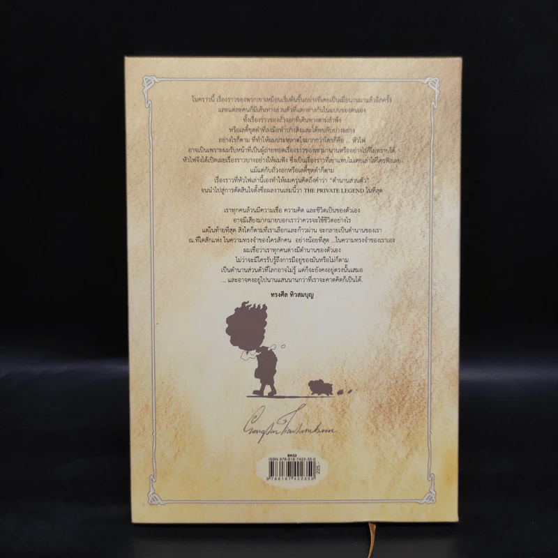 Beansprout & Firehead IIII The Private Legend ถั่วงอกและหัวไฟ เล่ม 4 กับตำนานส่วนตัว - ทรงศีล ทิวสมบุญ รูปที่ 2