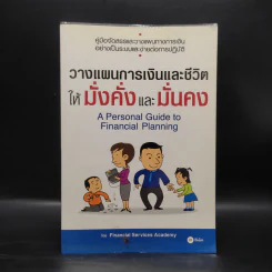 วางแผนการเงินและชีวิตให้มั่งคั่งและมั่นคง - Financial Services Academy รูปที่ 1