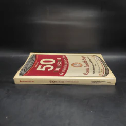 50 บทเรียนฝ่าฟันวิกฤตธุรกิจ - Jana Matthews, Jeff Dennis รูปที่ 3